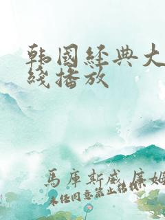 韩国经典大片在线播放