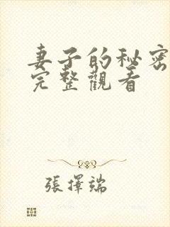 妻子的秘密免费完整观看