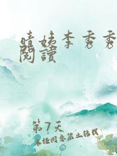 晴姨李秀秀小说阅读