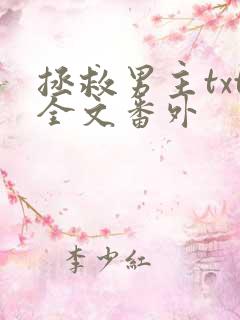 拯救男主txt全文番外