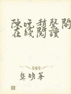 陈晚赵声阁小说在线阅读