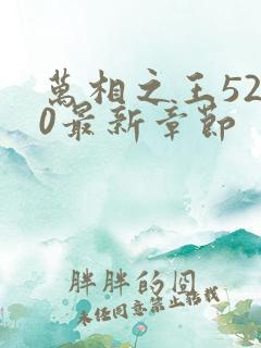 万相之王5200最新章节