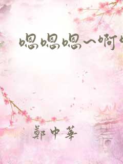 嗯嗯嗯~啊啊