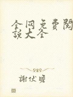 全网免费阅读小说大全