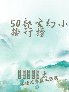 50部玄幻小说排行榜