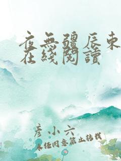 夜无疆辰东小说在线阅读