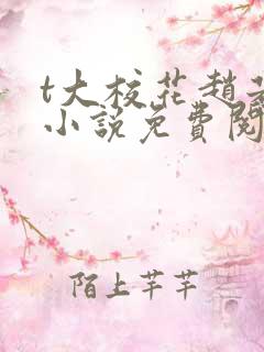 t大校花赵若芸小说免费阅读