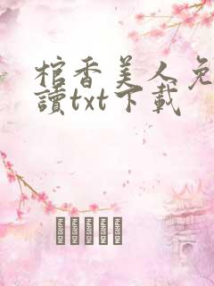 棺香美人免费阅读txt下载