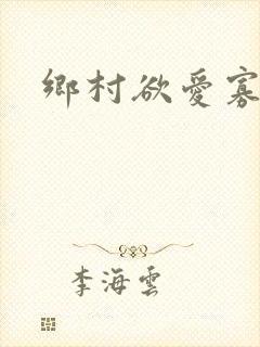乡村欲爱寡妇