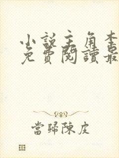 小说主角李初年免费阅读最新章节