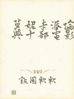 莫妮卡派伦最经典十部电影