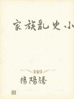 家族乱史小说