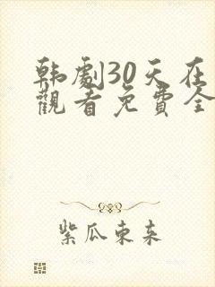 韩剧30天在线观看免费全集高清