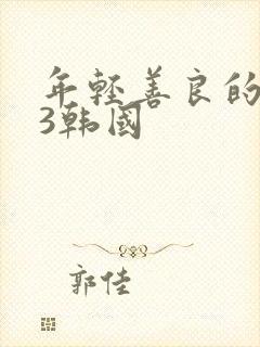 年轻善良的嫂子3韩国