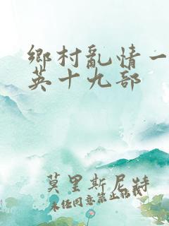 乡村乱情一胡秀英十九部