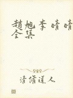 赵旭李晴晴免费全集