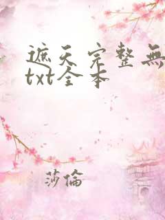 遮天完整无删减txt全本