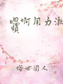 嗯啊用力激情视频