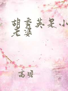 胡秀英是小雷的老婆