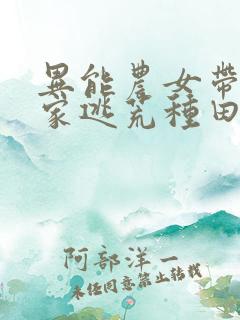 异能农女带着全家逃荒种田小说