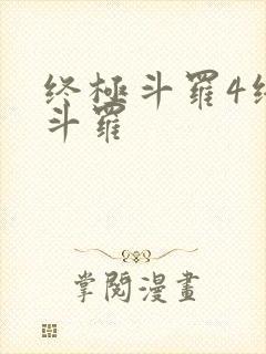 终极斗罗4终极斗罗