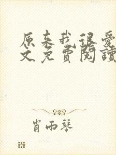 原来我很爱你全文免费阅读完结篇