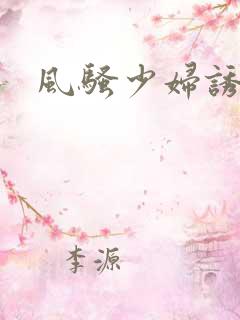 风骚少妇诱惑图