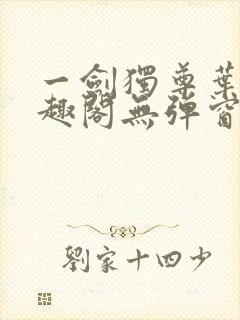一剑独尊叶玄笔趣阁无弹窗