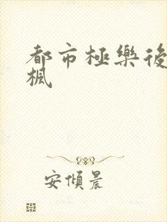 都市极乐后宫唐枫