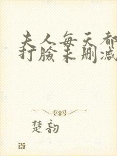 夫人每天都在线打脸未删减小说