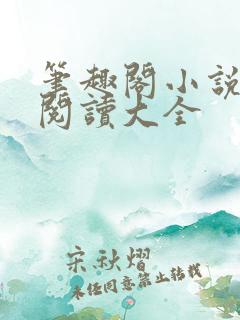 笔趣阁小说免费阅读大全
