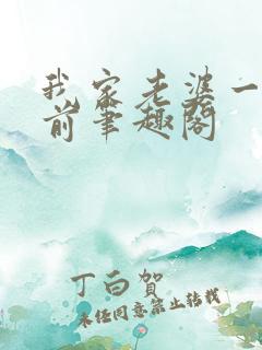 我家老婆一千年前笔趣阁