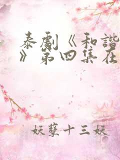 泰剧《和谐秘密》第四集在线观看免