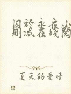 囚于永夜小说无删减在线阅读