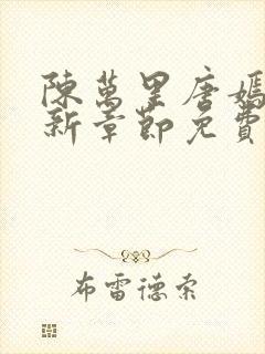 陈万里唐嫣然最新章节免费阅读