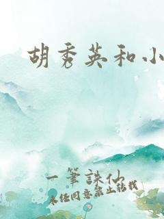 胡秀英和小雷.
