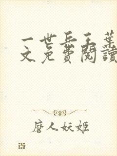 一世兵王叶浩全文免费阅读无弹窗