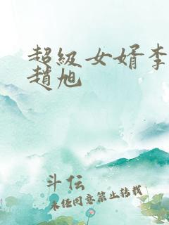 超级女婿李晴晴赵旭