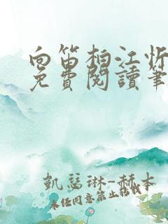 向笛柏江忻全文免费阅读笔趣阁