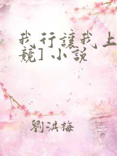 我行让我上[电竞] 小说