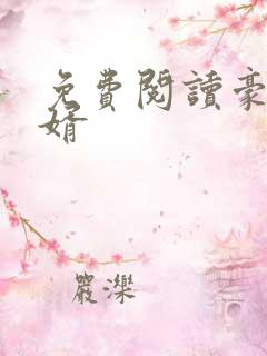 免费阅读豪门神婿