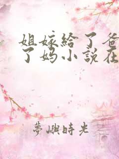 姐嫁给了爸我娶了妈小说在线阅读