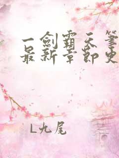 一剑霸天笔趣阁最新章节更新内容