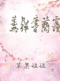叶凡唐若雪最新无弹窗阅读