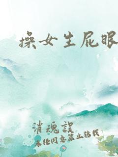 操女生屁眼小说