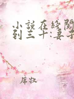 小说在线阅读人到三十:妻子的野望
