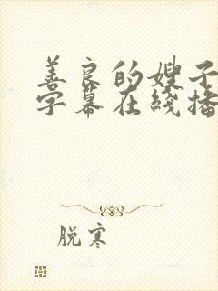善良的嫂子中文字幕在线播放