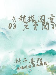 《赵振国重生70》免费阅读