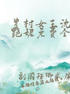 农村女王沈凤陈艳妮免费全文阅读