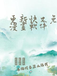 更新快又免费的漫画软件